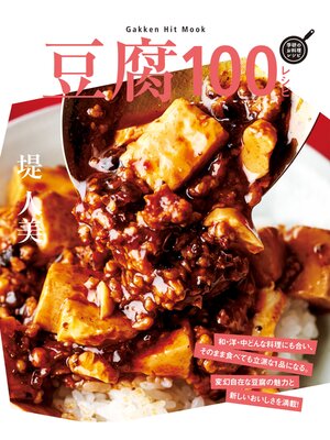 cover image of 豆腐１００レシピ